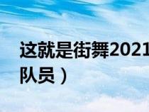 这就是街舞2021获胜队长（这就是街舞决赛队员）