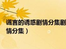 谎言的诱惑剧情分集剧情介绍嫣然最后结局（谎言的诱惑剧情分集）