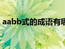 aabb式的成语有哪些大全（aabb式的成语）