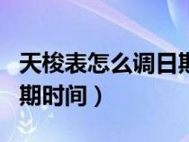 天梭表怎么调日期时间视频（天梭表怎么调日期时间）