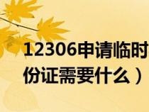 12306申请临时身份证（火车站办理临时身份证需要什么）