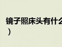 镜子照床头有什么说法（镜子照床有什么说法）