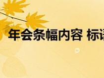 年会条幅内容 标语（年会条幅内容怎么写）