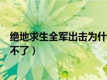 绝地求生全军出击为什么进不去（绝地求生全军出击怎么玩不了）