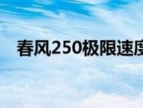 春风250极限速度（春风250极速是多少）