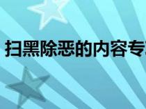 扫黑除恶的内容专项知识（扫黑除恶的内容）