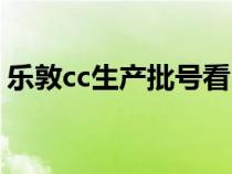 乐敦cc生产批号看日期（乐敦cc批号怎么看）