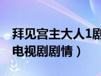 拜见宫主大人1剧情分集介绍（拜见宫主大人电视剧剧情）