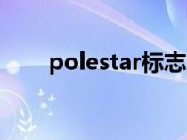 polestar标志（polestar是什么车）