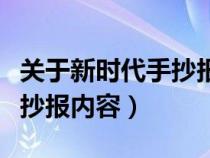 关于新时代手抄报内容怎么写（关于新时代手抄报内容）