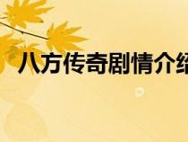 八方传奇剧情介绍（八方传奇电视剧剧情）