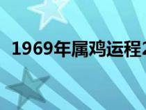 1969年属鸡运程2024（1969年属鸡运程）