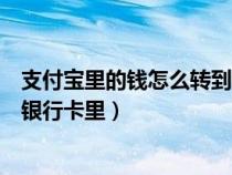 支付宝里的钱怎么转到银行卡里去（支付宝里的钱怎么转到银行卡里）