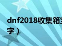 dnf2018收集箱宝珠名字（dnf收集箱宝珠名字）