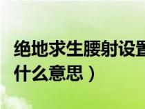 绝地求生腰射设置什么键方便（绝地求生腰射什么意思）