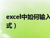 excel中如何输入指数函数公式（指数函数公式）