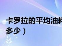 卡罗拉的平均油耗是多少（卡罗拉的平均油耗多少）