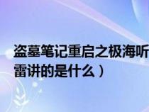 盗墓笔记重启之极海听雷大概内容（盗墓笔记之重启极海听雷讲的是什么）