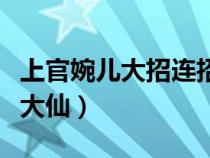 上官婉儿大招连招技巧（上官婉儿连招技巧张大仙）