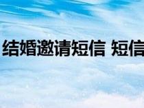 结婚邀请短信 短信大全（结婚邀请短信内容）