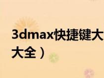 3dmax快捷键大全图片高清（3dmax快捷键大全）