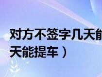 对方不签字几天能拿到驾驶证（对方不签字几天能提车）