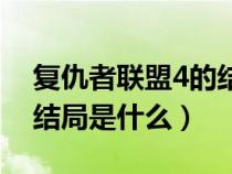 复仇者联盟4的结局什么意思（复仇者联盟4结局是什么）