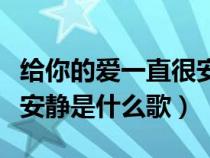 给你的爱一直很安静这首歌（给你的爱一直很安静是什么歌）