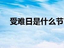 受难日是什么节日（受难节是几月几号）