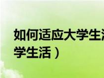 如何适应大学生活论文3000字（如何适应大学生活）