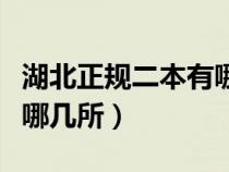 湖北正规二本有哪几所院校（湖北正规二本有哪几所）