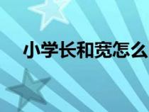 小学长和宽怎么区分（长和宽怎么区分）