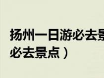 扬州一日游必去景点扬州瘦西湖（扬州一日游必去景点）