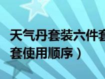 天气丹套装六件套使用方法（天气丹套装六件套使用顺序）