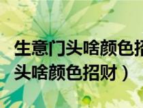 生意门头啥颜色招财餐厅广告怎么做（生意门头啥颜色招财）