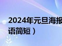 2024年元旦海报宣传语简短（元旦海报宣传语简短）