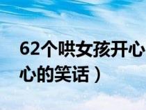 62个哄女孩开心的笑话长篇（62个哄女孩开心的笑话）