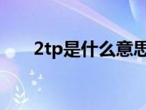 2tp是什么意思（处个tp是什么意思）