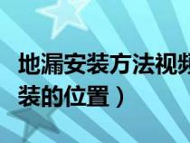 地漏安装方法视频（地漏安装方法以及地漏安装的位置）