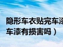 隐形车衣贴完车漆会更亮吗（贴隐形车衣会对车漆有损害吗）