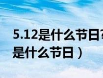 5.12是什么节日?这一天我们要干什么（5.12是什么节日）