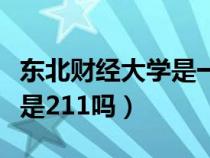 东北财经大学是一本还是二本（东北财经大学是211吗）