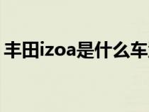 丰田izoa是什么车型（izoa是丰田的什么车）