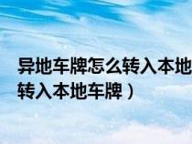 异地车牌怎么转入本地牌要多少手续费（异地车牌怎么过户转入本地车牌）