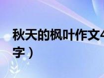 秋天的枫叶作文400字（秋天的树叶作文400字）