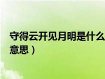 守得云开见月明是什么意思上一句（守得云开见月明是什么意思）