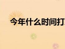 今年什么时间打霜（今年什么时候打霜）