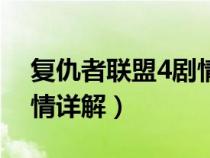 复仇者联盟4剧情详解视频（复仇者联盟4剧情详解）