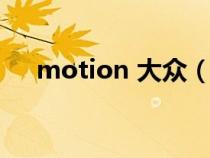 motion 大众（大众motion是什么车）