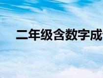 二年级含数字成语大全（数字成语大全）